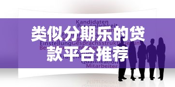 类似分期乐的贷款平台推荐