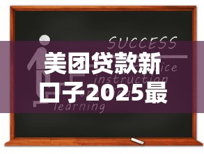 美团贷款新口子2025最新申请攻略