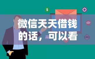 微信天天借钱的话，可以看看这6个网贷容易下款的平台