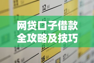 网贷口子借款全攻略及技巧分享