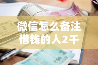 微信怎么备注借钱的人2千元无门槛本月借款平台力荐！分享小额网贷口子2千元无门槛借款