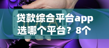 贷款综合平台app选哪个平台？8个低门槛不查征信的口子推荐