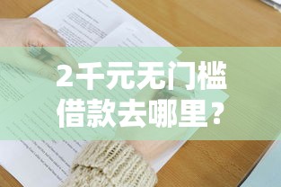 2千元无门槛借款去哪里？微信现在可以借钱花吗看这7个平台