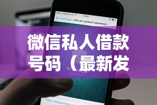 微信私人借款号码（最新发布！）7个网贷利息低的平台