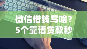 微信借钱写啥？5个靠谱贷款秒下的口子推荐