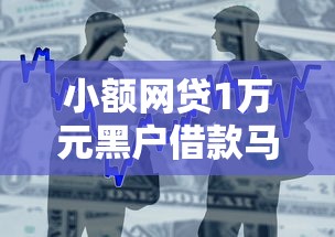 小额网贷1万元黑户借款马上到账的口子，微信借钱找人贷款的7个平台介绍