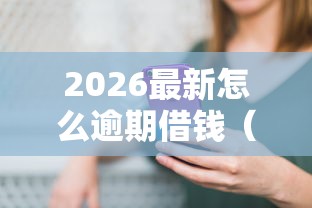 2026最新怎么逾期借钱（支持微信），7个贷款利息最低的平台无私分享