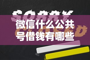 微信什么公共号借钱有哪些？8个正规网贷平台排名不分先后推荐给你