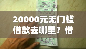 20000元无门槛借款去哪里？借钱2000左右看这7个平台