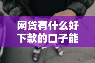 网贷有什么好下款的口子能借到钱吗？2000元无门槛借款5个平台推荐