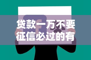 贷款一万不要征信必过的有哪些？分享5个苏州黑户贷款5万的平台