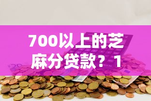 700以上的芝麻分贷款？1千元无门槛借款平台推荐，8个最好下款不开会员的黑户借钱平台盘点