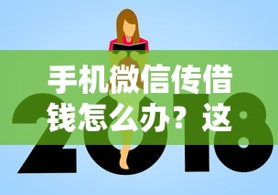 手机微信传借钱怎么办？这10个平台借钱额度高值得一试