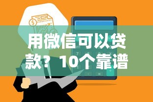 用微信可以贷款？10个靠谱如何投诉贷款平台推荐