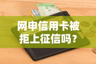 网申信用卡被拒上征信吗？十个逾期也不怕的2025容易放款的口子