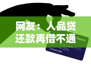 网友：人品贷还款再借不通过？求介绍几款黑户借钱的平台
