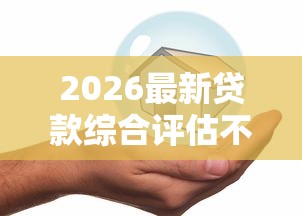 2026最新贷款综合评估不过被拒（支持微信），8个安全正规的贷款平台无私分享