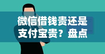微信借钱贵还是支付宝贵？盘点8个未成年贷款平台给你参考
