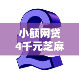 小额网贷4千元芝麻信用600贷款口子，哪家借钱门槛低的5个平台介绍