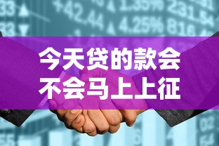 今天贷的款会不会马上上征信？看看这8个花户可以借钱的软件怎么样