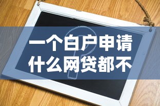 一个白户申请什么网贷都不通过？5个支持下款到微信的快速网贷平台