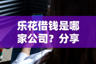 乐花借钱是哪家公司？分享7个3千元无门槛私借平台