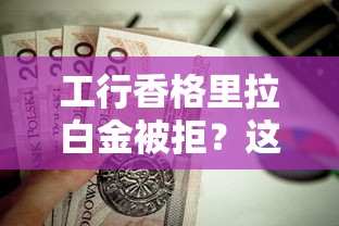 工行香格里拉白金被拒？这8个黑名单能贷款的平台值得一试