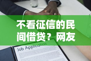 不看征信的民间借贷？网友亲测8个秒下款的贷款平台盘点