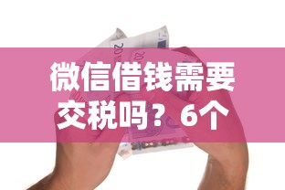 微信借钱需要交税吗？6个平台试试看哪个能下款