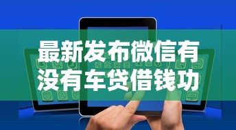 最新发布微信有没有车贷借钱功能，私人借钱5000元有这6个渠道