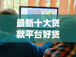 最新十大贷款平台好贷，专治yy信用贷款好下款吗