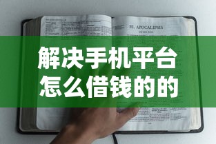解决手机平台怎么借钱的的6个执行人贷款稳下的口子分享
