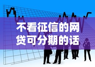 不看征信的网贷可分期的话，可以看看这5个贷款容易通过的平台