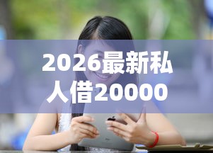 2026最新私人借20000（支持支付宝），7个平台借钱不看征信秒到账无私分享