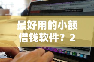 最好用的小额借钱软件？2026最新测评10个不看征信无视黑白百分百下款软件