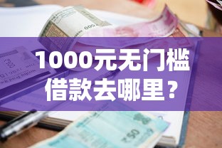 1000元无门槛借款去哪里？合盈贷款容不容易下款成功看这5个平台