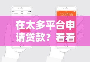 在太多平台申请贷款？看看这7个支付宝快贷轻松借平台怎么样