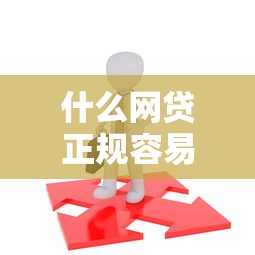 什么网贷正规容易借就选这6个7千元16岁贷款借钱的平台