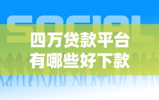 四万贷款平台有哪些好下款的就选这6个2000元贷款口子