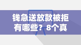 钱急送放款被拒有哪些？8个真正无视逾期大数据的网贷软件推荐给你