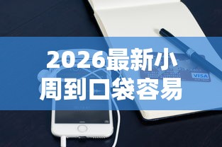 2026最新小周到口袋容易下款（支持支付宝），8个抵押贷款平台无私分享