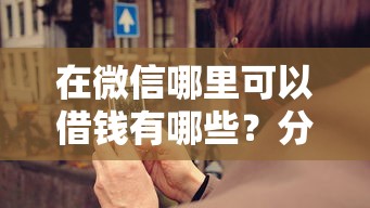 在微信哪里可以借钱有哪些？分享6个不审核直接放款的平台