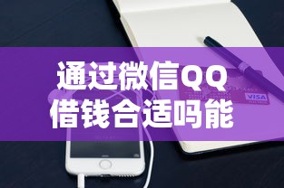 通过微信QQ借钱合适吗能借到钱吗？5000元无门槛借款8个平台推荐