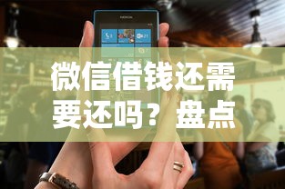 微信借钱还需要还吗？盘点5个正规平台贷款给你参考