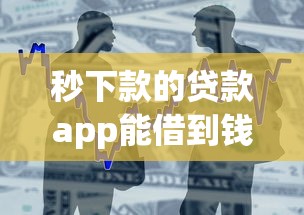 秒下款的贷款app能借到钱吗？1万元无门槛借款5个平台推荐