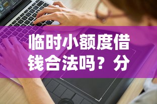 临时小额度借钱合法吗？分享6个1000元无门槛私借平台