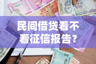 民间借贷看不看征信报告？看看这8个免费贷款平台怎么样
