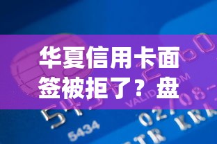 华夏信用卡面签被拒了？盘点8个不看欠款的贷款app给你参考