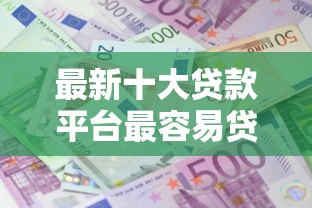 最新十大贷款平台最容易贷到款，专治19岁容易下款利息低的