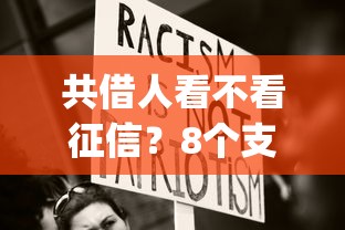 共借人看不看征信？8个支持下款到微信的无视征信黑白100%秒下app